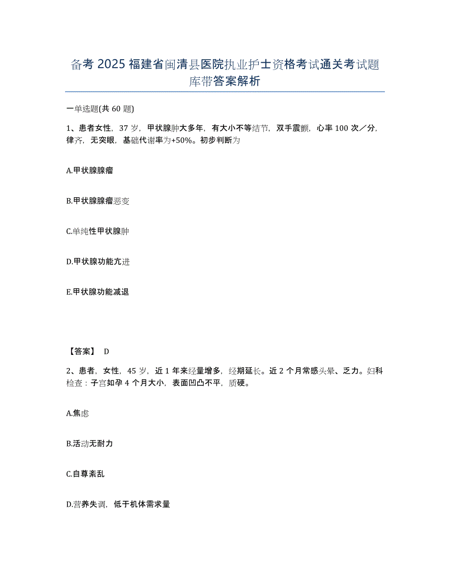 备考2025福建省闽清县医院执业护士资格考试通关考试题库带答案解析_第1页