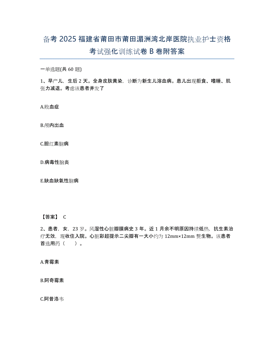 备考2025福建省莆田市莆田湄洲湾北岸医院执业护士资格考试强化训练试卷B卷附答案_第1页