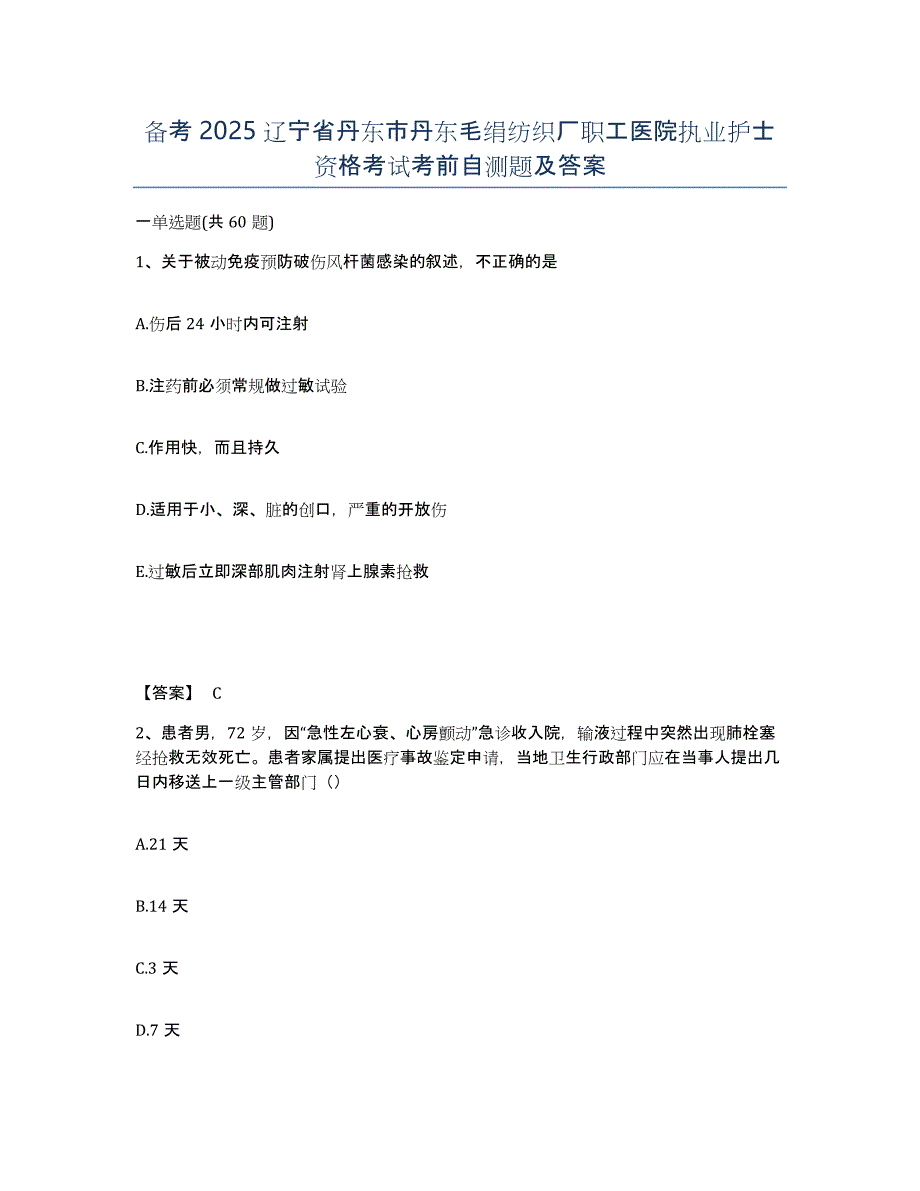 备考2025辽宁省丹东市丹东毛绢纺织厂职工医院执业护士资格考试考前自测题及答案_第1页