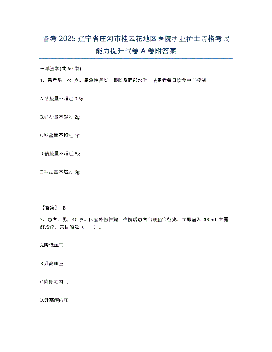 备考2025辽宁省庄河市桂云花地区医院执业护士资格考试能力提升试卷A卷附答案_第1页