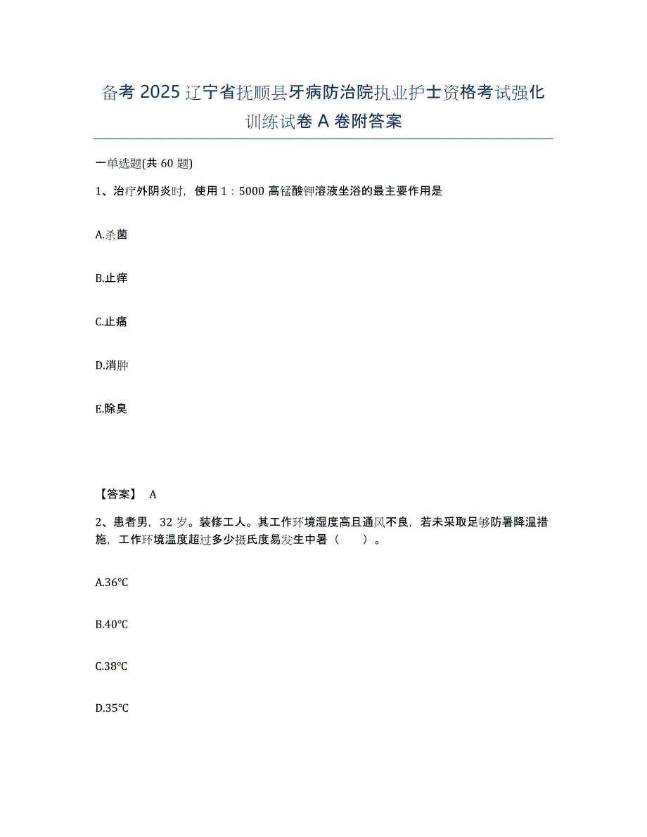 备考2025辽宁省抚顺县牙病防治院执业护士资格考试强化训练试卷A卷附答案_第1页