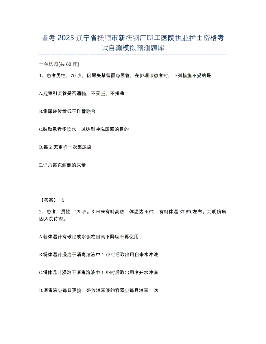 备考2025辽宁省抚顺市新抚钢厂职工医院执业护士资格考试自测模拟预测题库_第1页