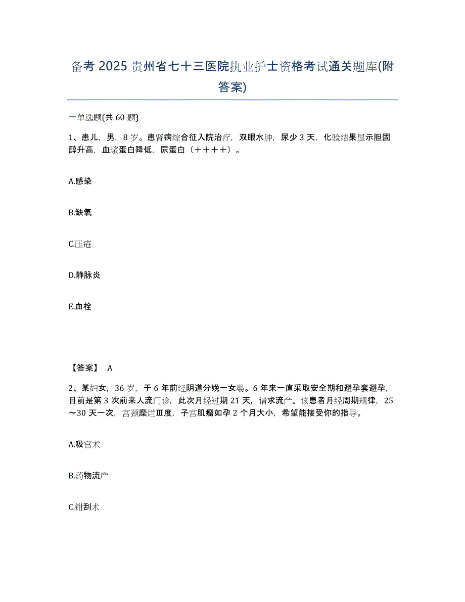 备考2025贵州省七十三医院执业护士资格考试通关题库(附答案)_第1页