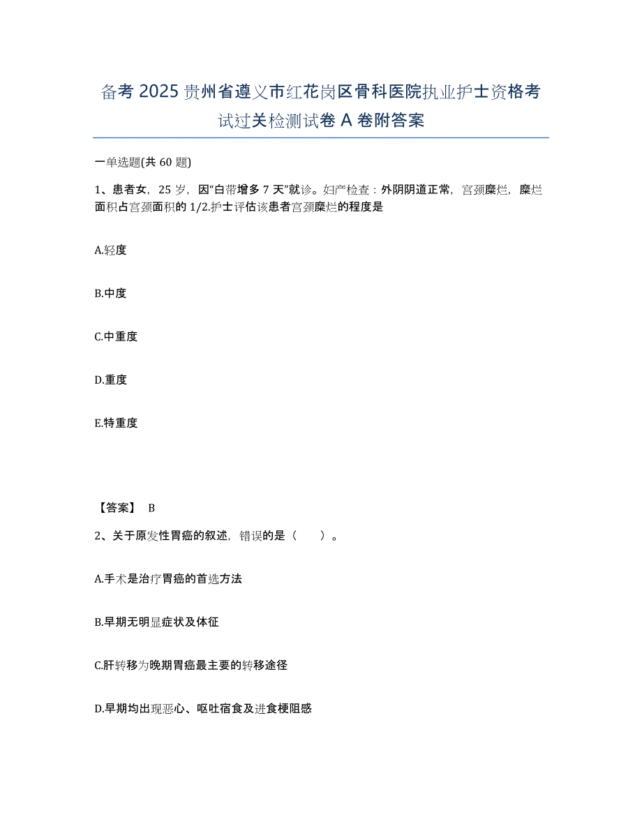 备考2025贵州省遵义市红花岗区骨科医院执业护士资格考试过关检测试卷A卷附答案_第1页