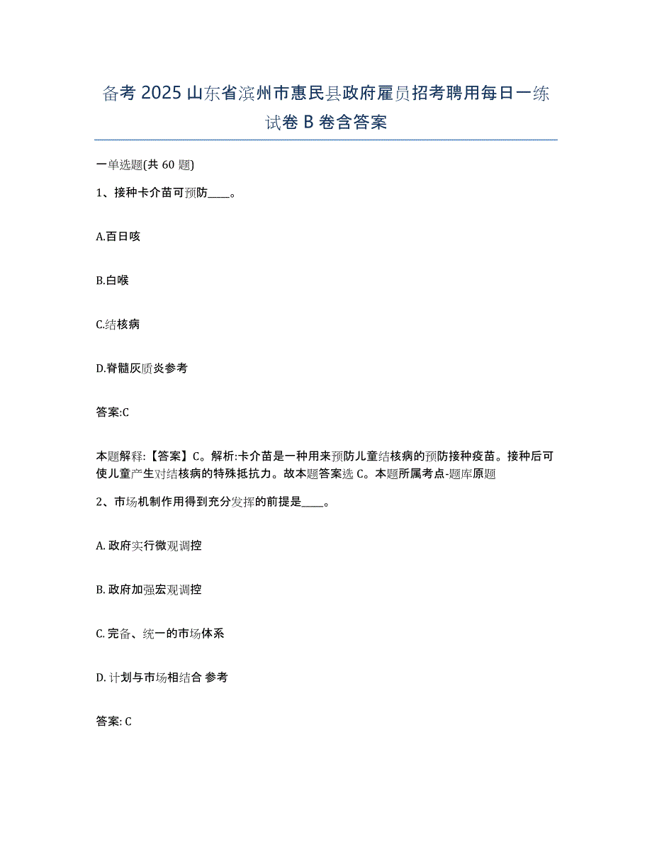 备考2025山东省滨州市惠民县政府雇员招考聘用每日一练试卷B卷含答案_第1页