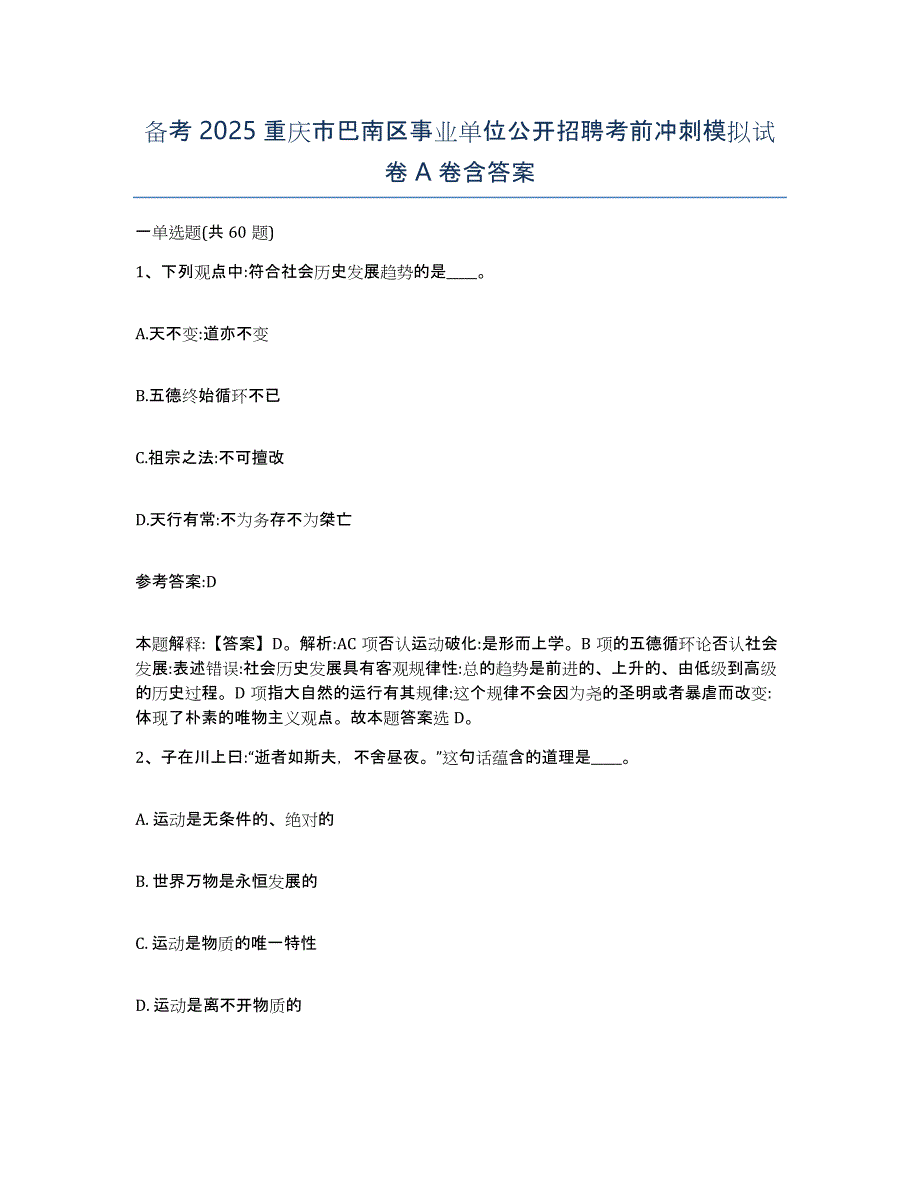 备考2025重庆市巴南区事业单位公开招聘考前冲刺模拟试卷A卷含答案_第1页