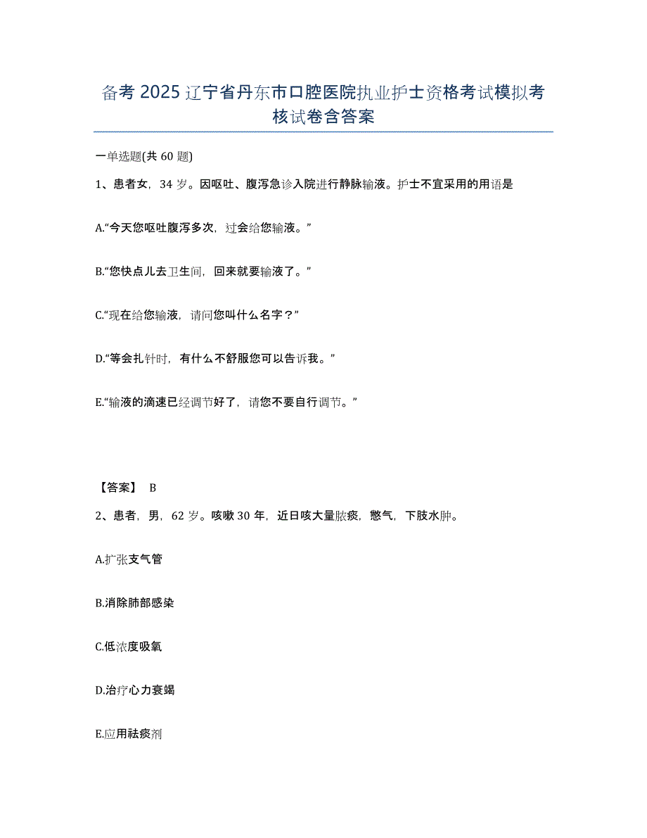 备考2025辽宁省丹东市口腔医院执业护士资格考试模拟考核试卷含答案_第1页