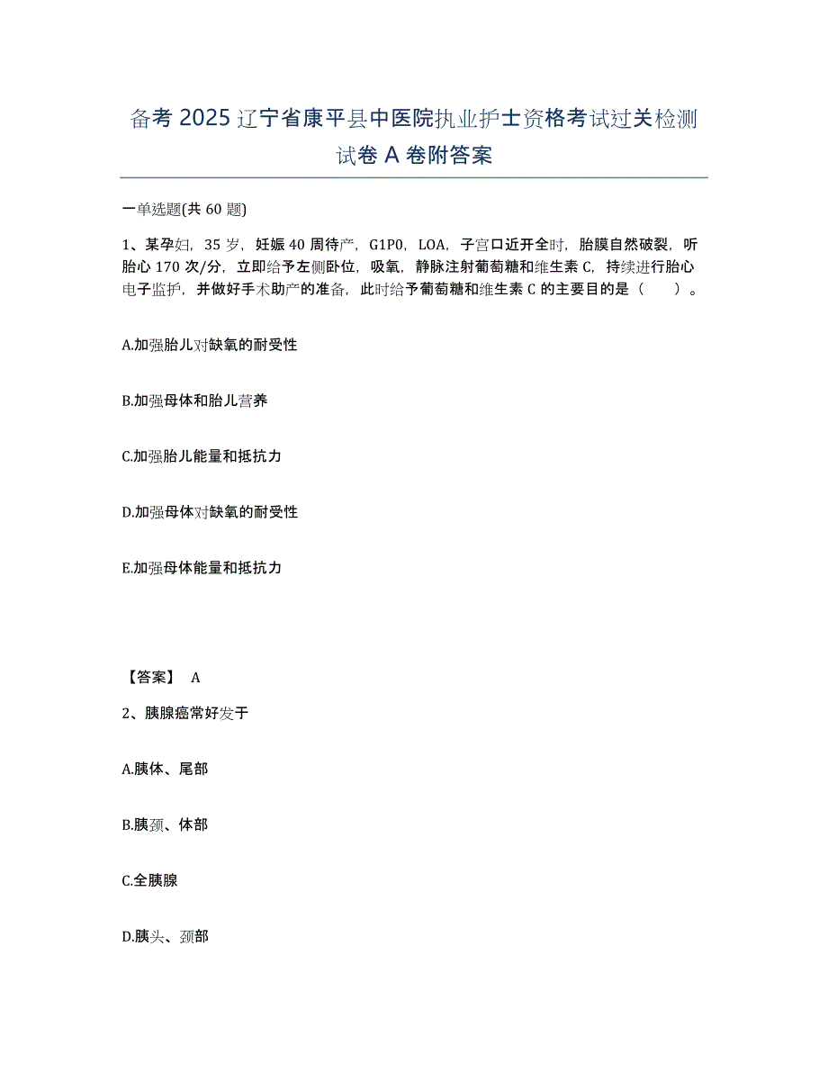 备考2025辽宁省康平县中医院执业护士资格考试过关检测试卷A卷附答案_第1页