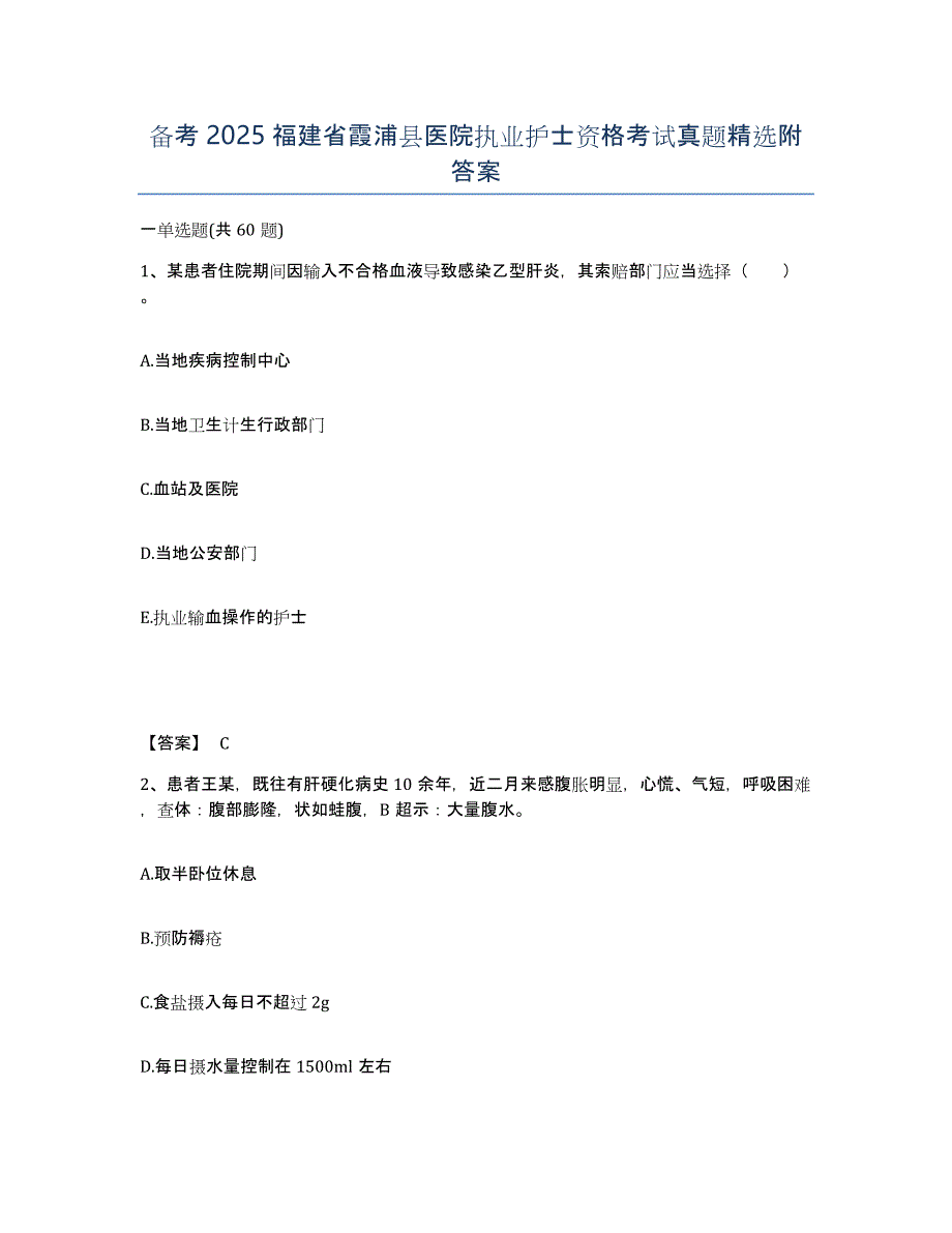 备考2025福建省霞浦县医院执业护士资格考试真题附答案_第1页