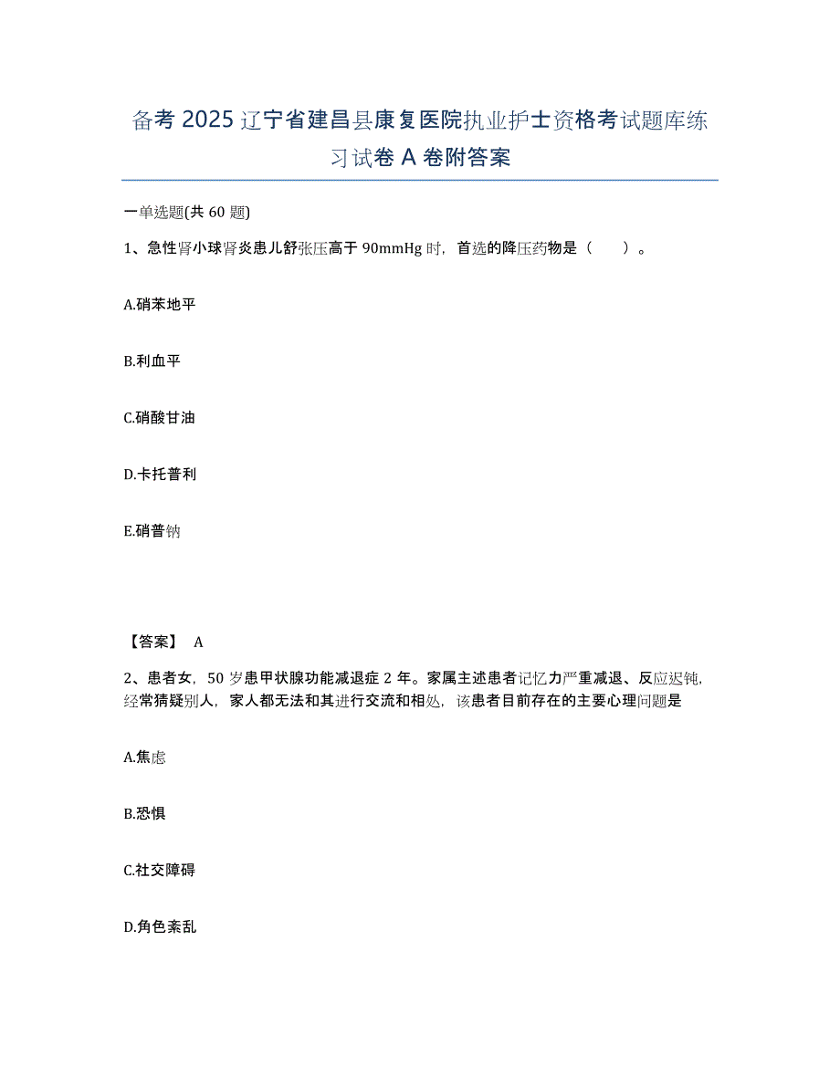 备考2025辽宁省建昌县康复医院执业护士资格考试题库练习试卷A卷附答案_第1页