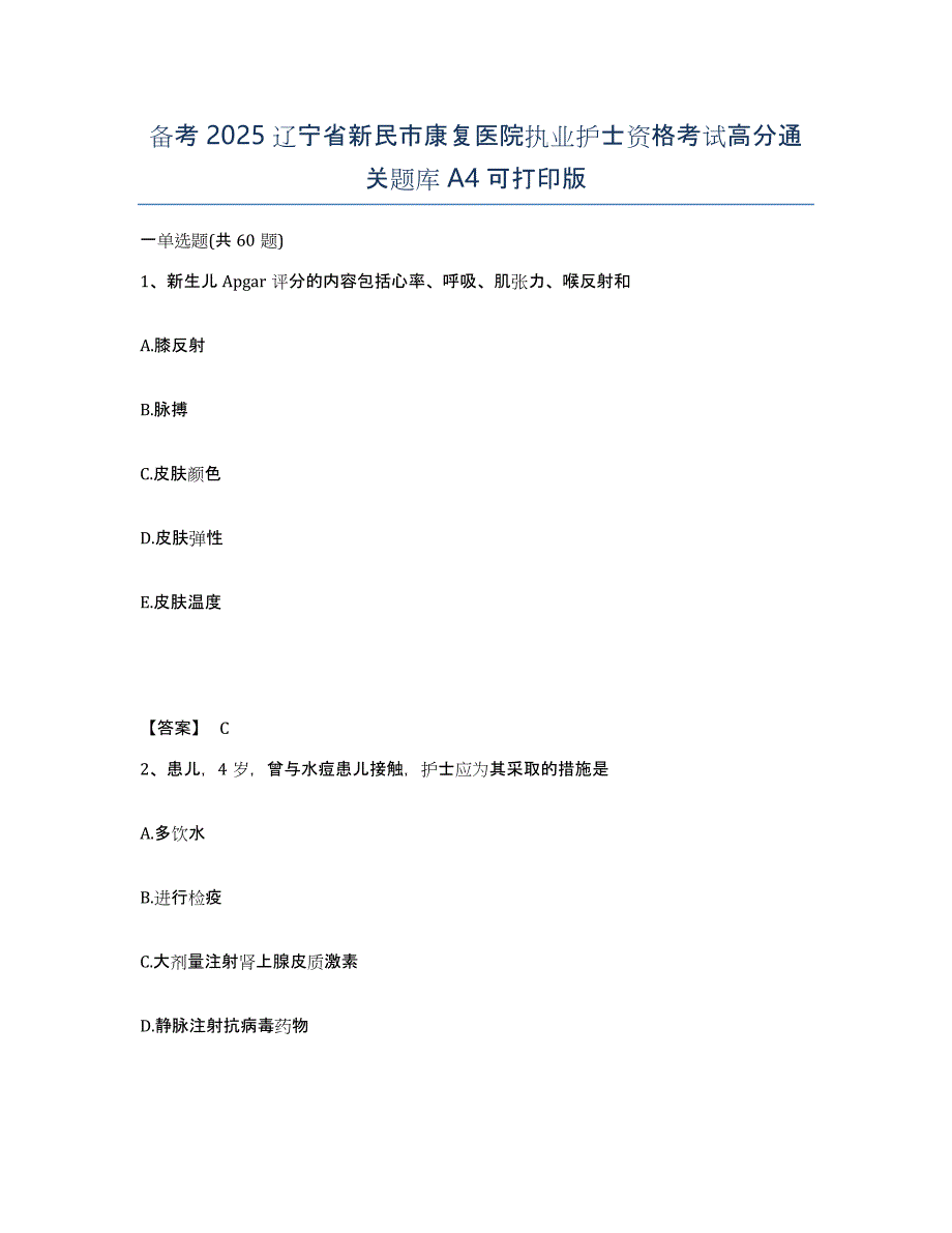备考2025辽宁省新民市康复医院执业护士资格考试高分通关题库A4可打印版_第1页