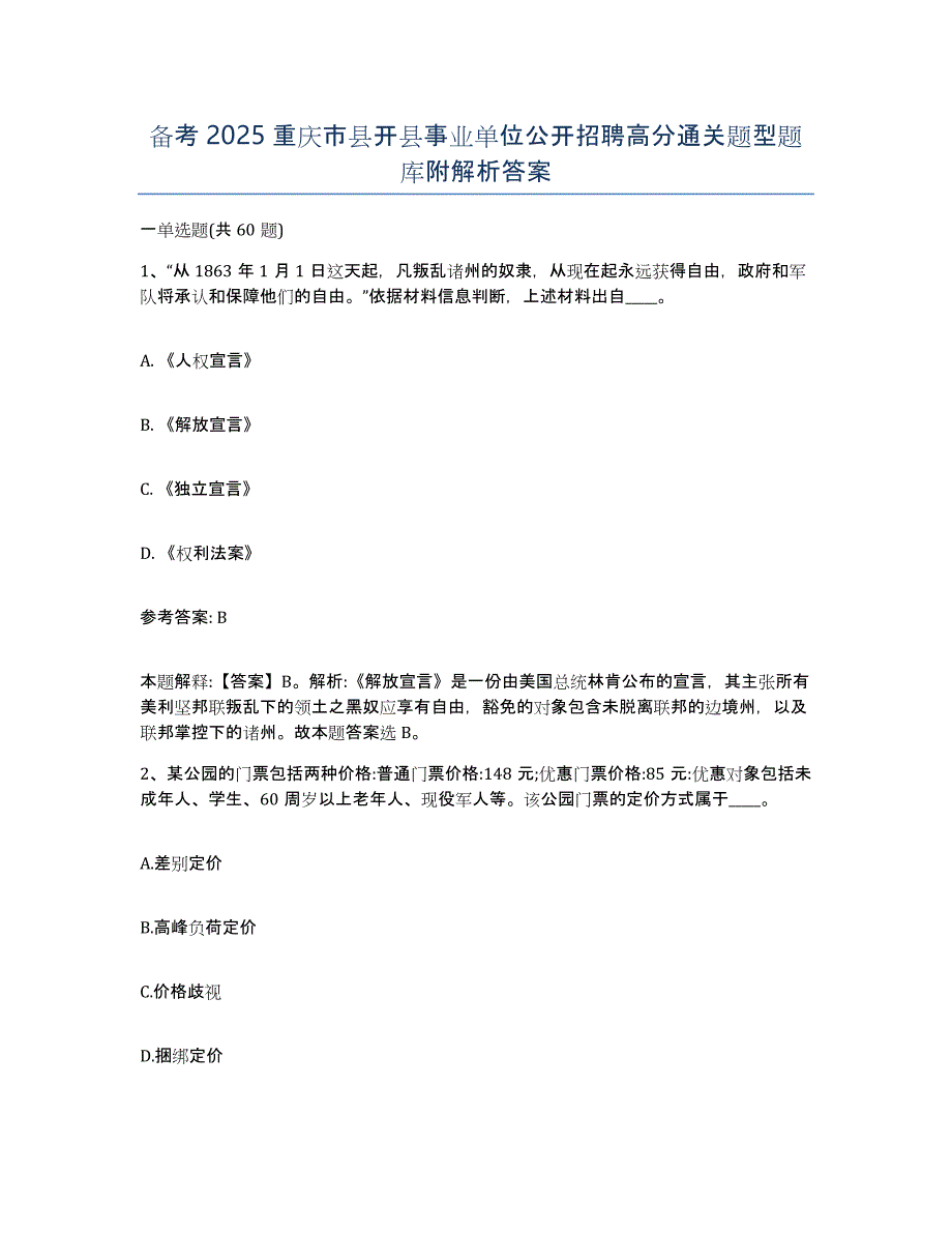 备考2025重庆市县开县事业单位公开招聘高分通关题型题库附解析答案_第1页