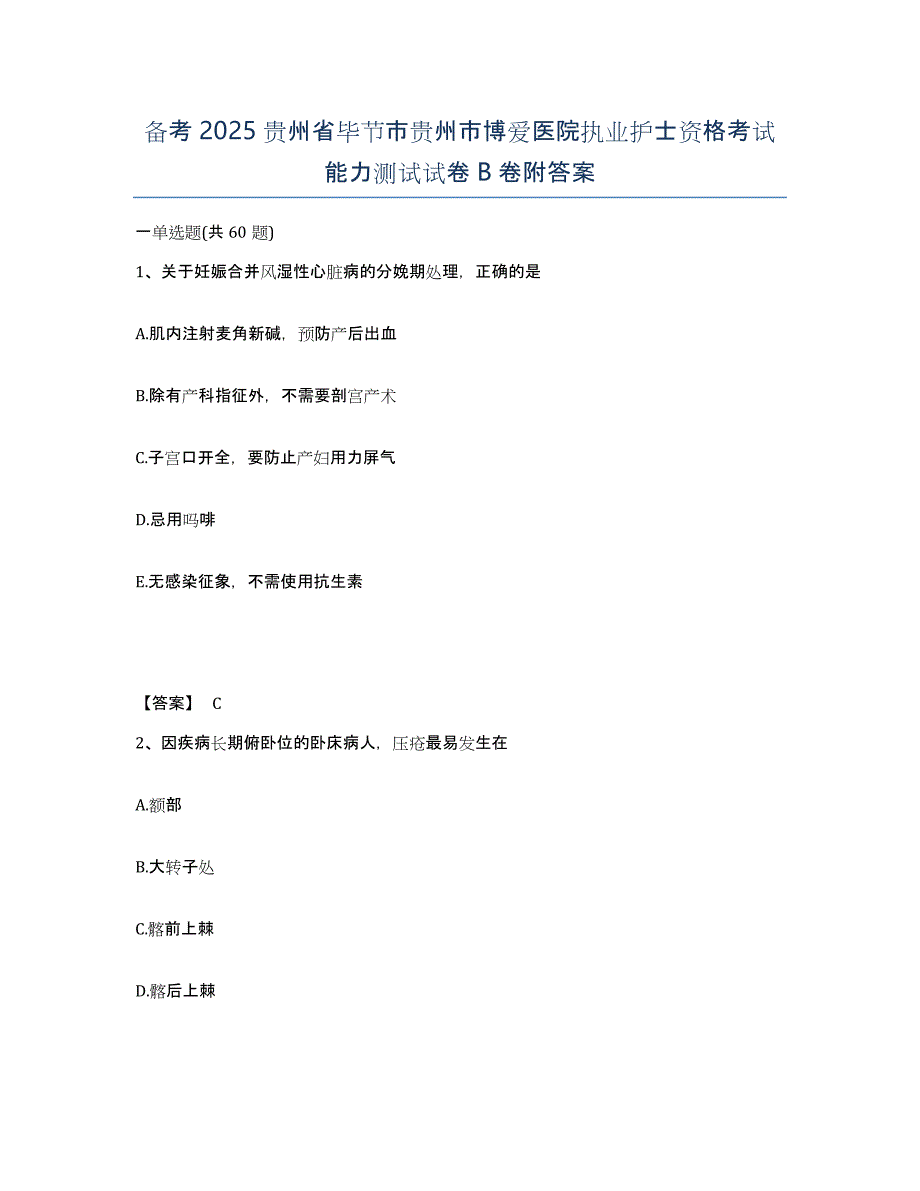 备考2025贵州省毕节市贵州市博爱医院执业护士资格考试能力测试试卷B卷附答案_第1页