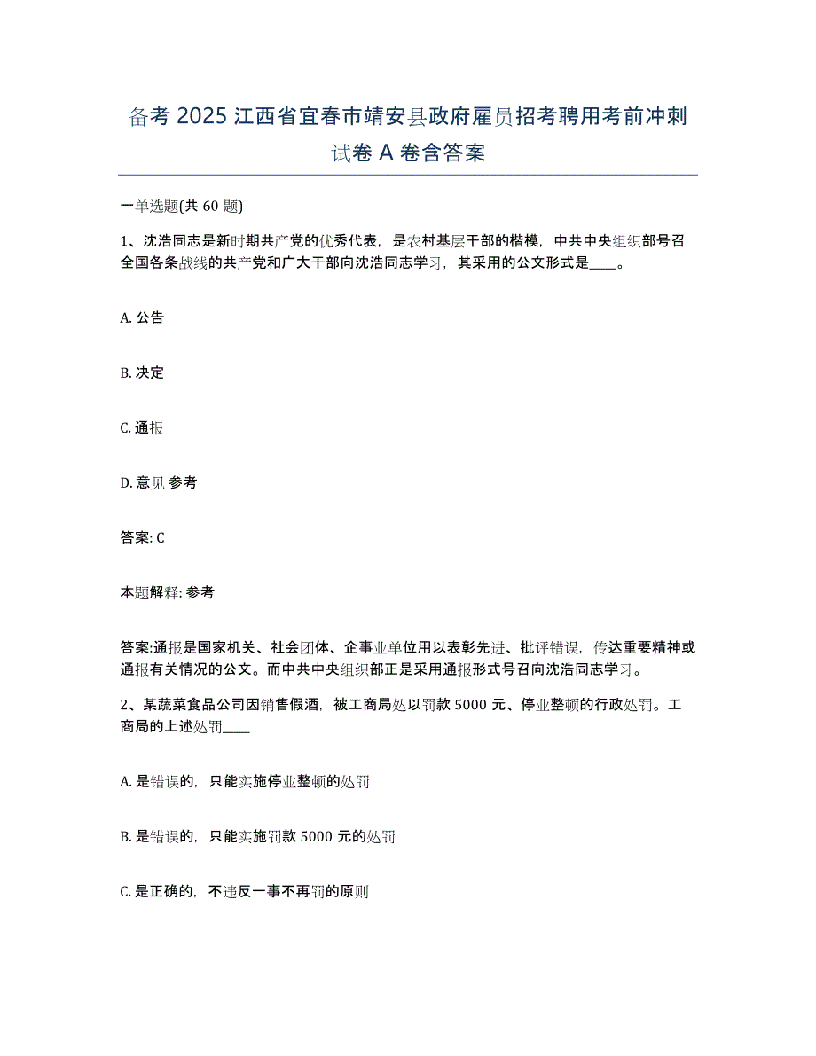 备考2025江西省宜春市靖安县政府雇员招考聘用考前冲刺试卷A卷含答案_第1页