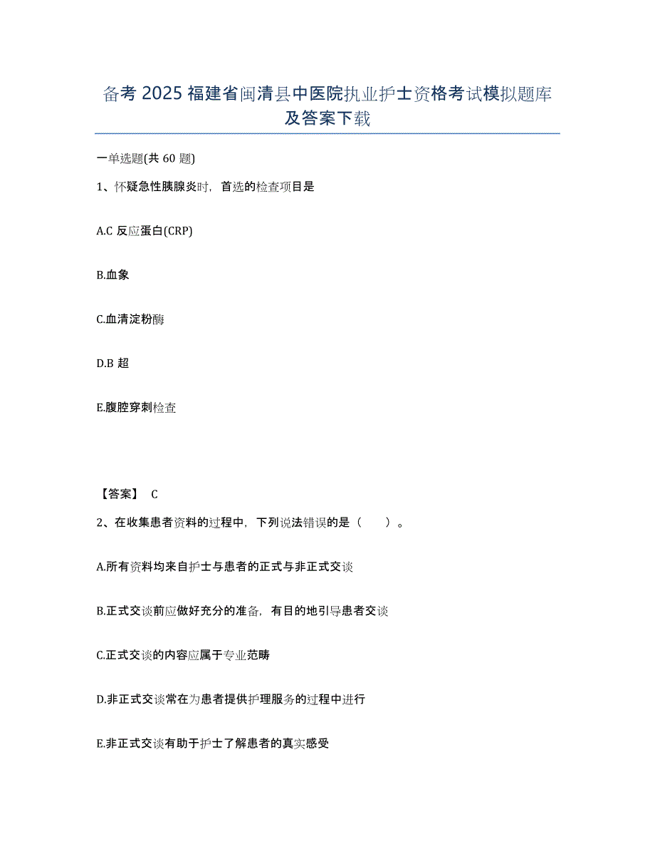 备考2025福建省闽清县中医院执业护士资格考试模拟题库及答案_第1页