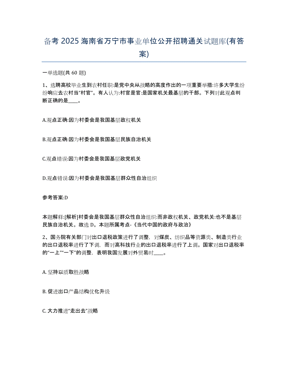 备考2025海南省万宁市事业单位公开招聘通关试题库(有答案)_第1页