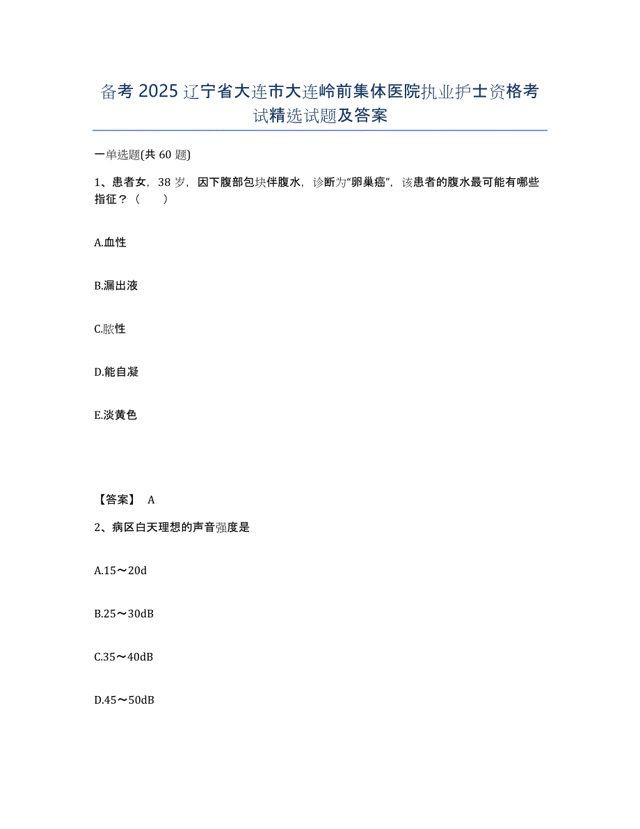 备考2025辽宁省大连市大连岭前集体医院执业护士资格考试试题及答案_第1页
