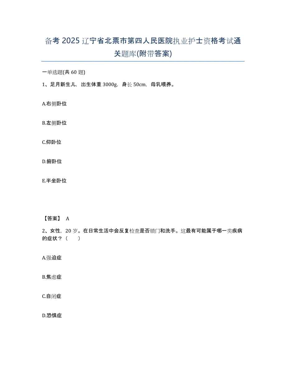 备考2025辽宁省北票市第四人民医院执业护士资格考试通关题库(附带答案)_第1页