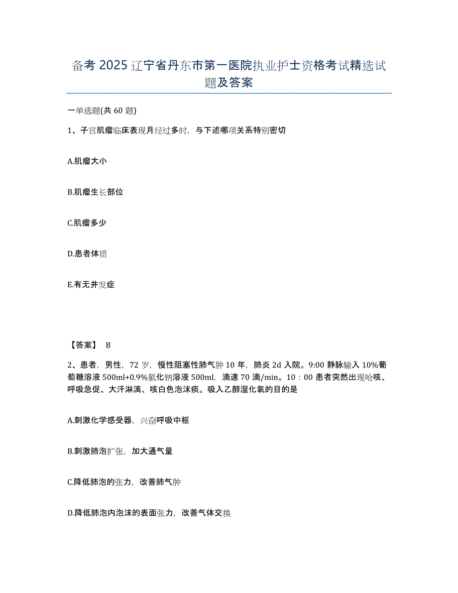 备考2025辽宁省丹东市第一医院执业护士资格考试试题及答案_第1页