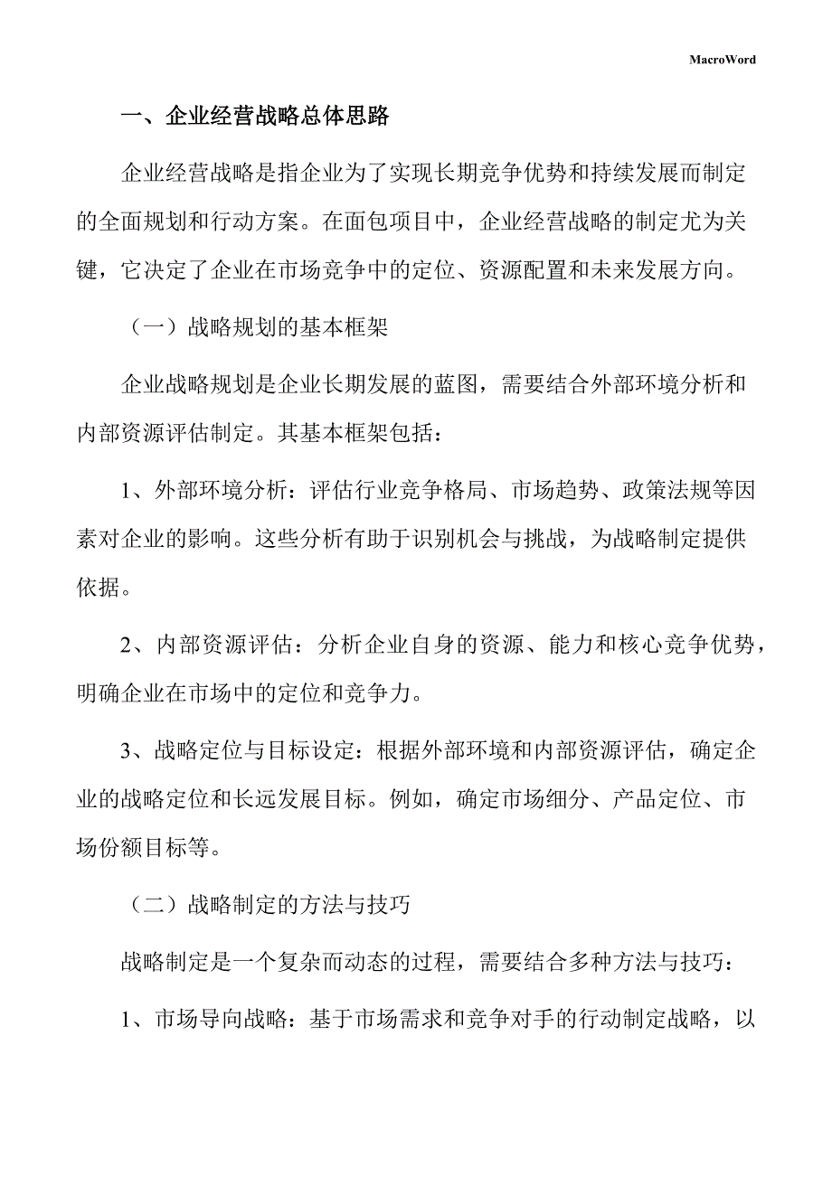 面包项目企业经营战略手册_第3页