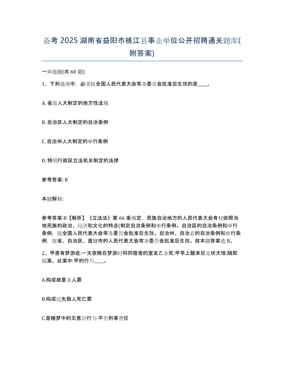 备考2025湖南省益阳市桃江县事业单位公开招聘通关题库(附答案)_第1页