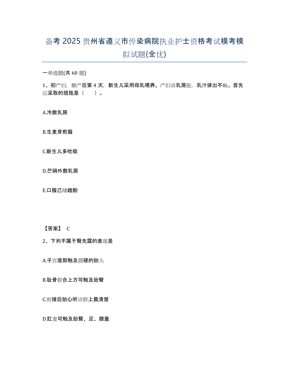 备考2025贵州省遵义市传染病院执业护士资格考试模考模拟试题(全优)_第1页
