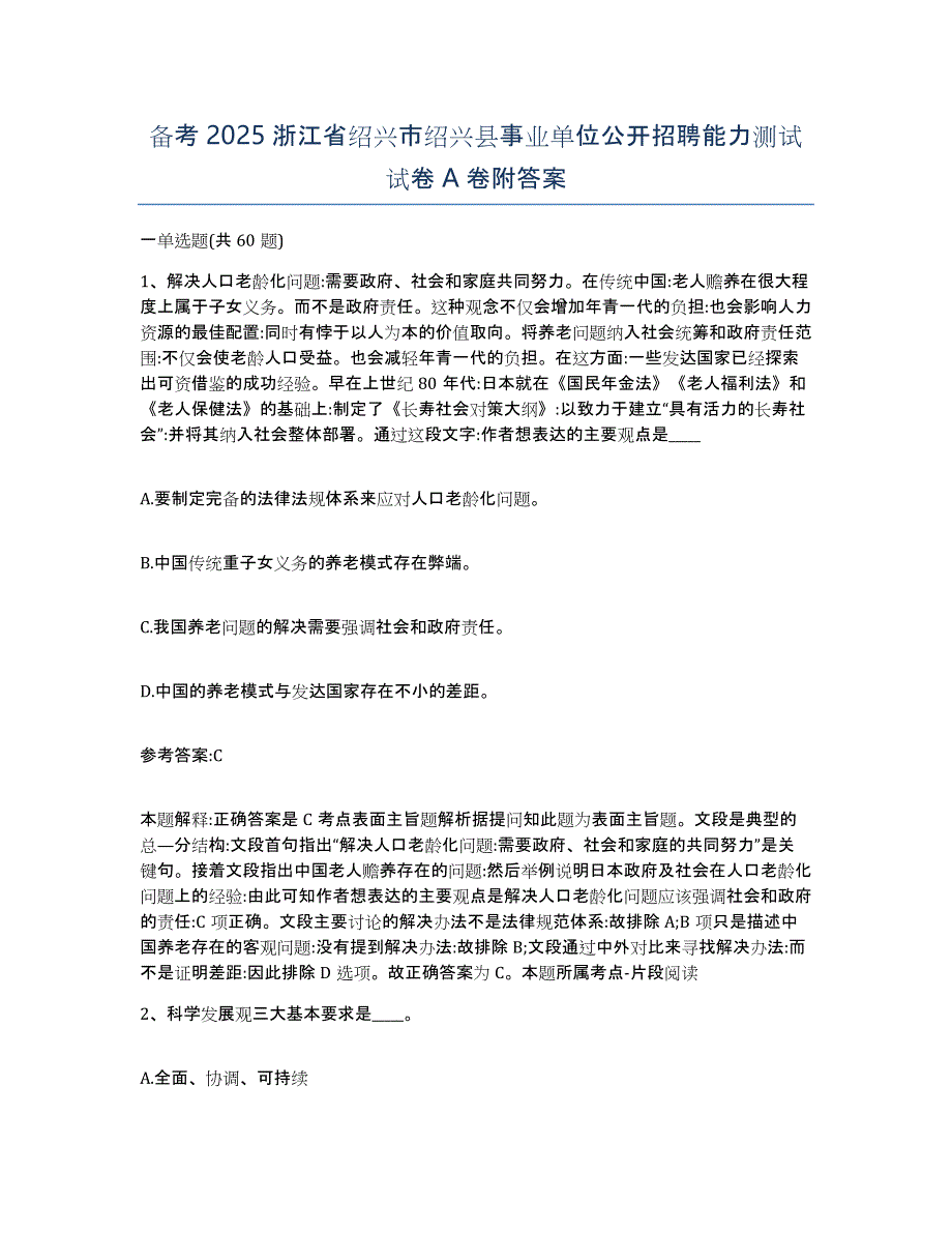 备考2025浙江省绍兴市绍兴县事业单位公开招聘能力测试试卷A卷附答案_第1页