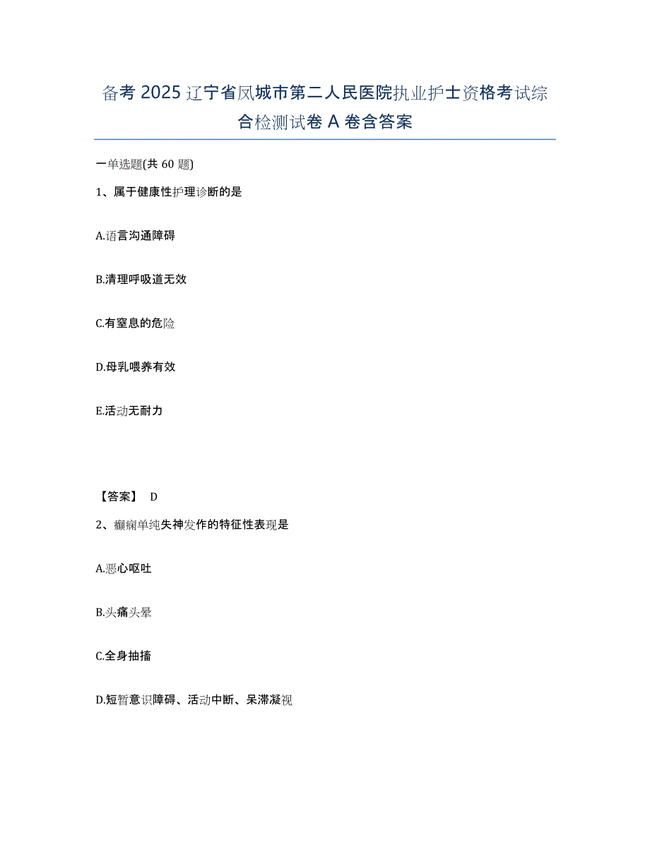 备考2025辽宁省凤城市第二人民医院执业护士资格考试综合检测试卷A卷含答案_第1页