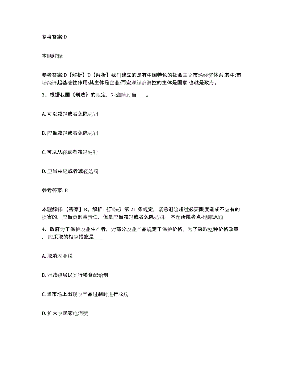 备考2025陕西省咸阳市杨凌区事业单位公开招聘试题及答案_第2页