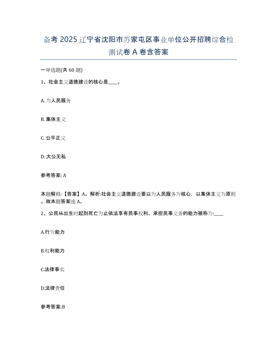 备考2025辽宁省沈阳市苏家屯区事业单位公开招聘综合检测试卷A卷含答案_第1页