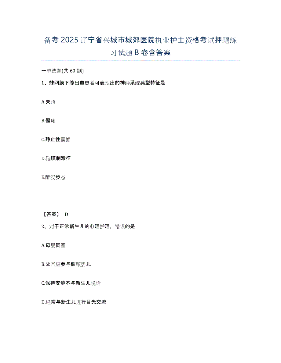 备考2025辽宁省兴城市城郊医院执业护士资格考试押题练习试题B卷含答案_第1页