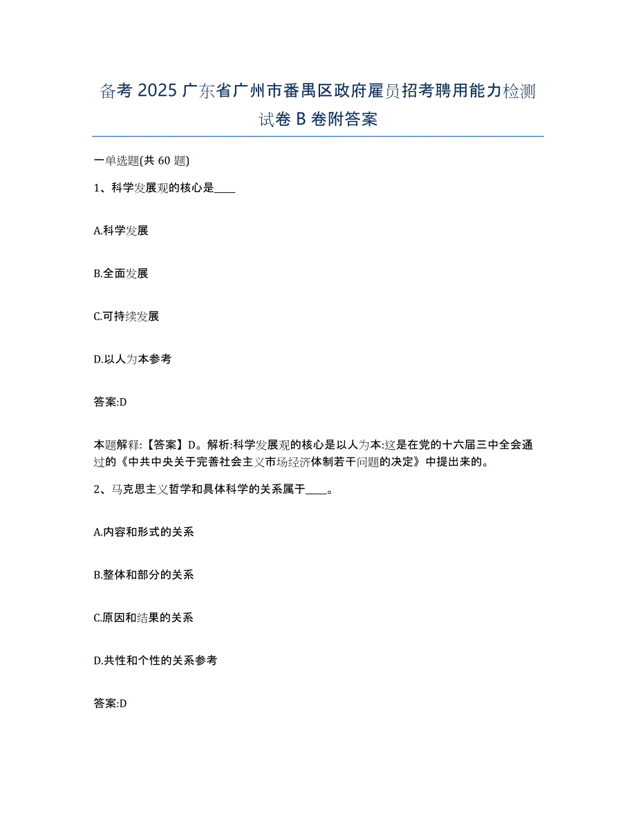 备考2025广东省广州市番禺区政府雇员招考聘用能力检测试卷B卷附答案_第1页