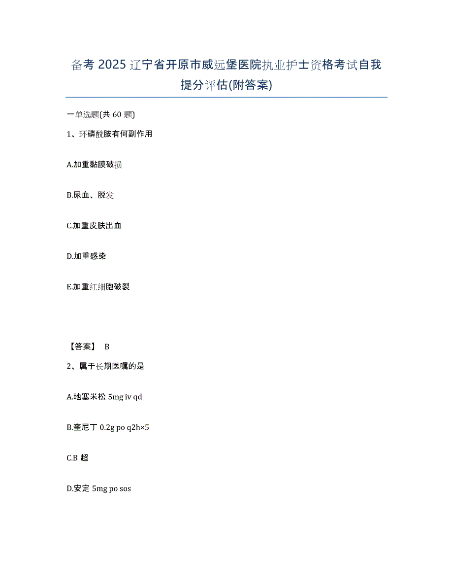 备考2025辽宁省开原市威远堡医院执业护士资格考试自我提分评估(附答案)_第1页