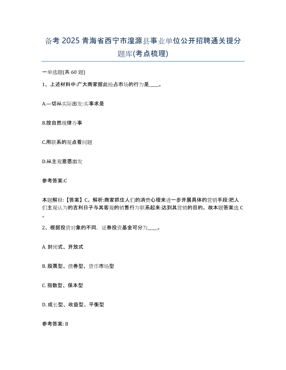 备考2025青海省西宁市湟源县事业单位公开招聘通关提分题库(考点梳理)_第1页