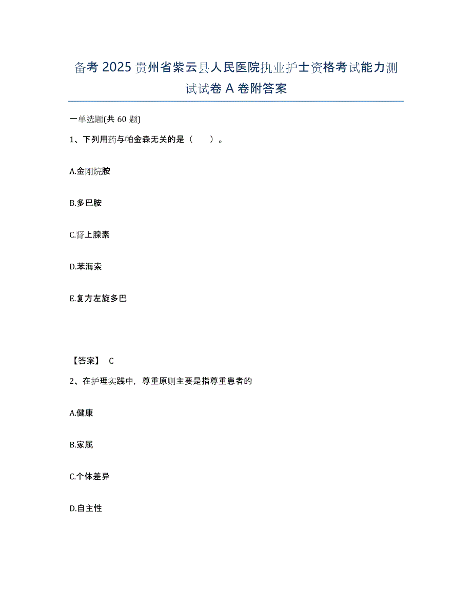 备考2025贵州省紫云县人民医院执业护士资格考试能力测试试卷A卷附答案_第1页