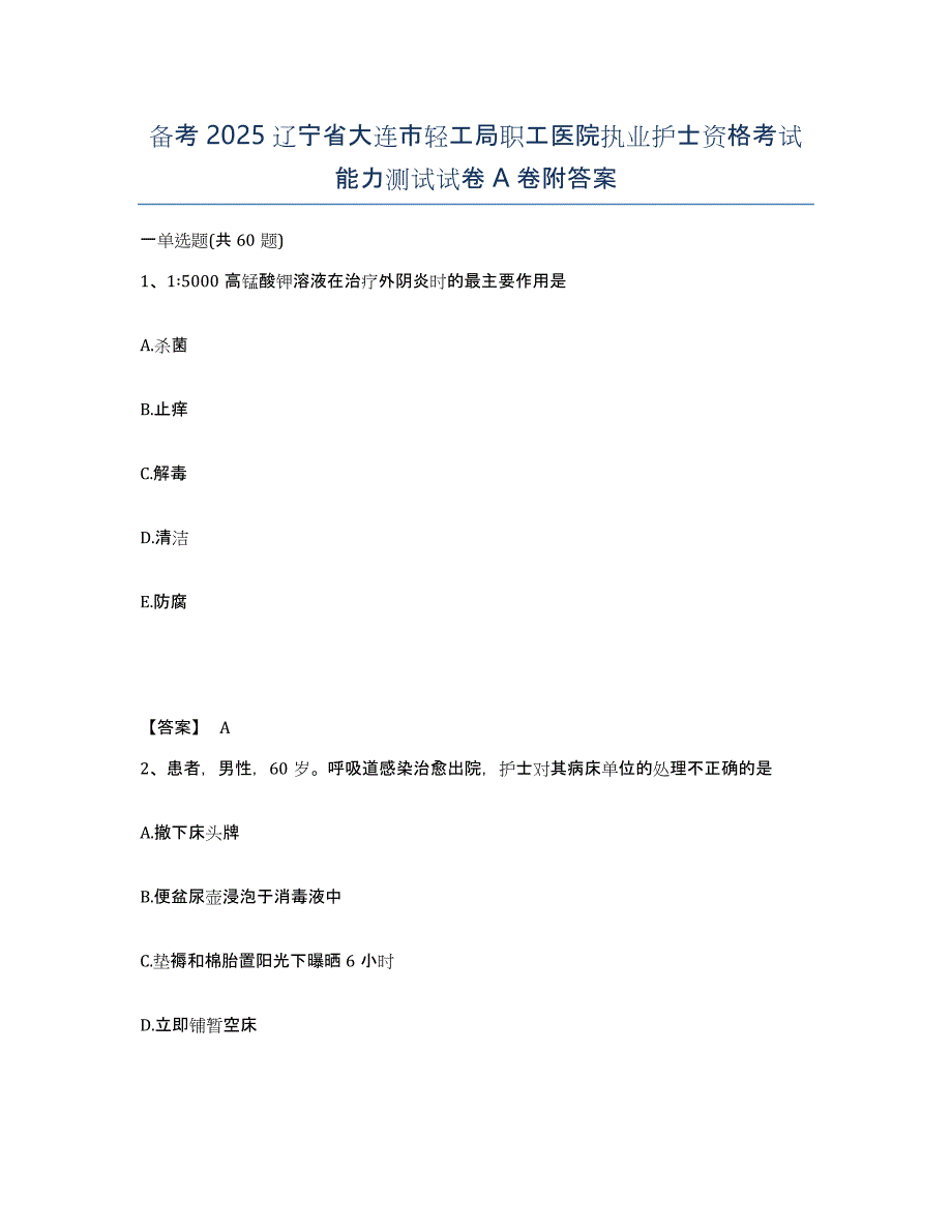 备考2025辽宁省大连市轻工局职工医院执业护士资格考试能力测试试卷A卷附答案_第1页