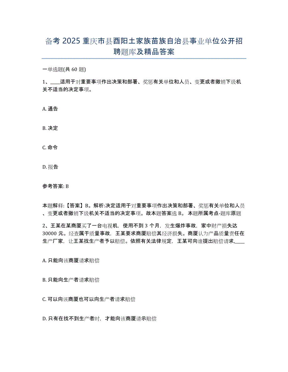 备考2025重庆市县酉阳土家族苗族自治县事业单位公开招聘题库及答案_第1页