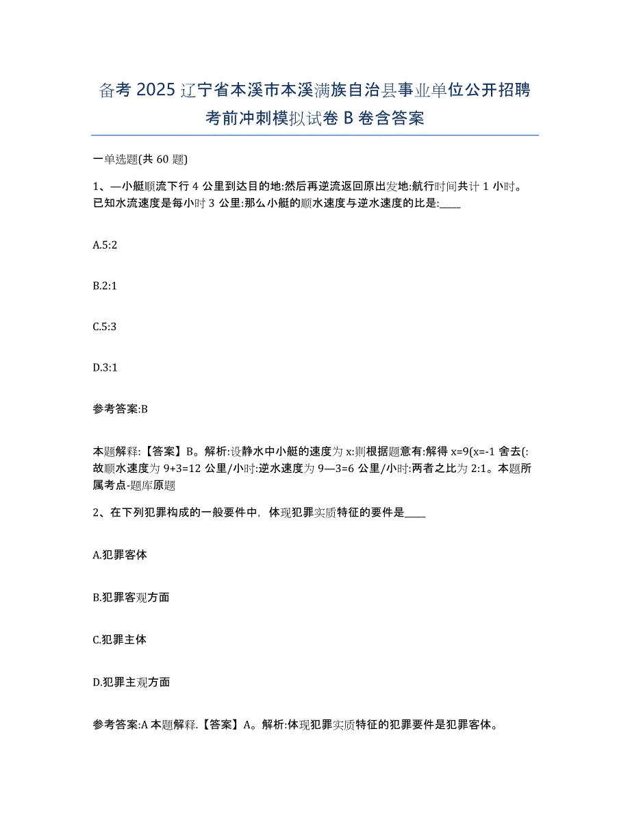 备考2025辽宁省本溪市本溪满族自治县事业单位公开招聘考前冲刺模拟试卷B卷含答案_第1页