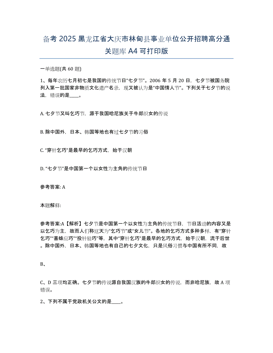 备考2025黑龙江省大庆市林甸县事业单位公开招聘高分通关题库A4可打印版_第1页