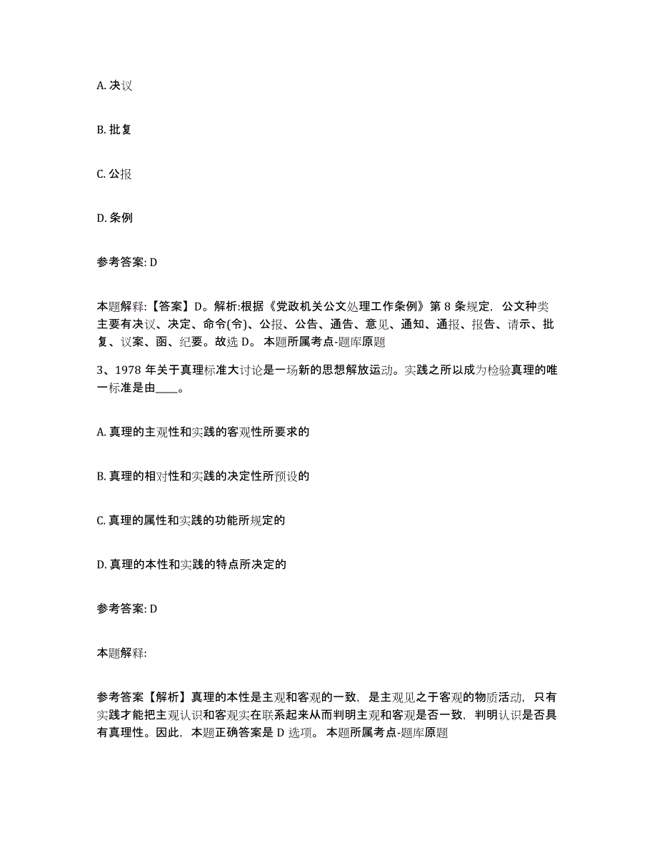 备考2025黑龙江省大庆市林甸县事业单位公开招聘高分通关题库A4可打印版_第2页