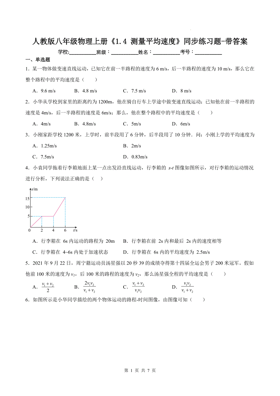 人教版八年级物理上册《1.4 测量平均速度》同步练习题-带答案---_第1页