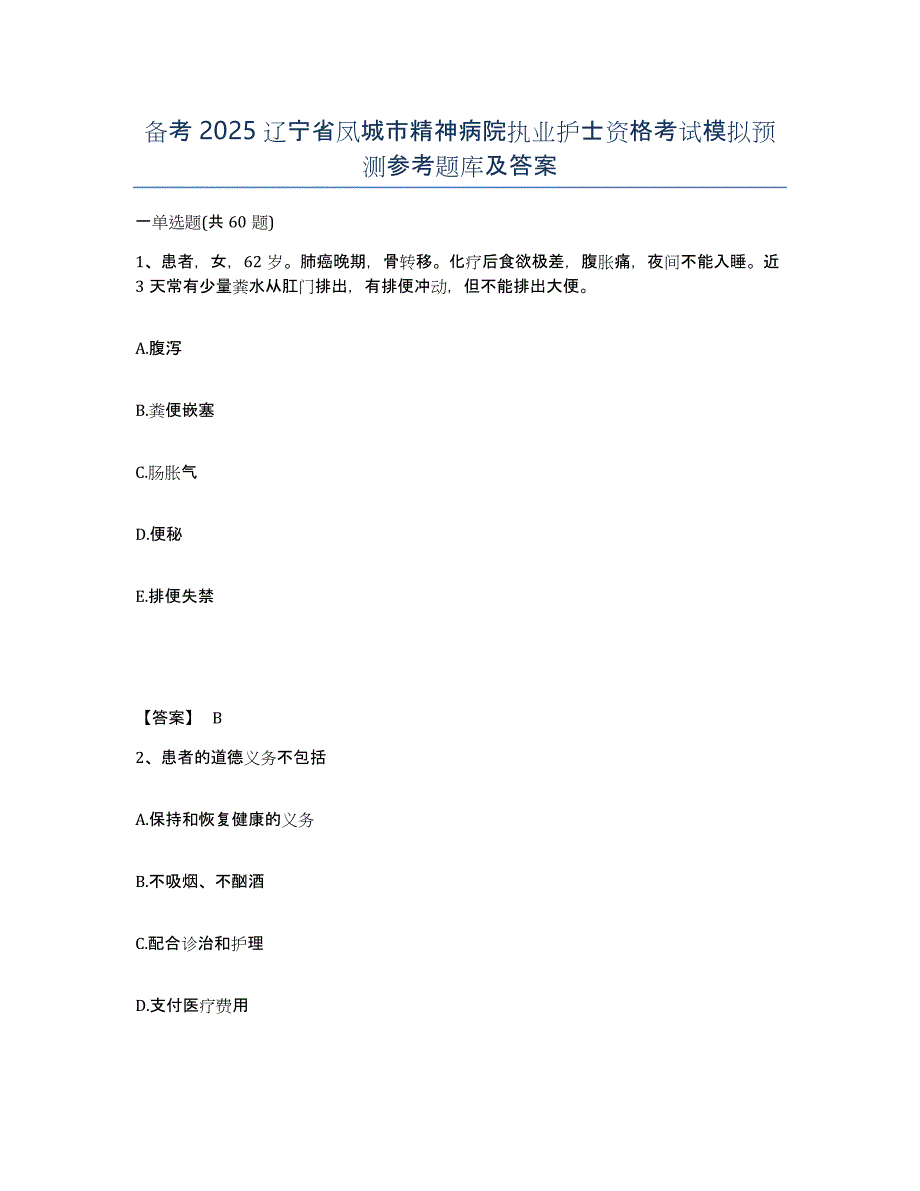 备考2025辽宁省凤城市精神病院执业护士资格考试模拟预测参考题库及答案_第1页