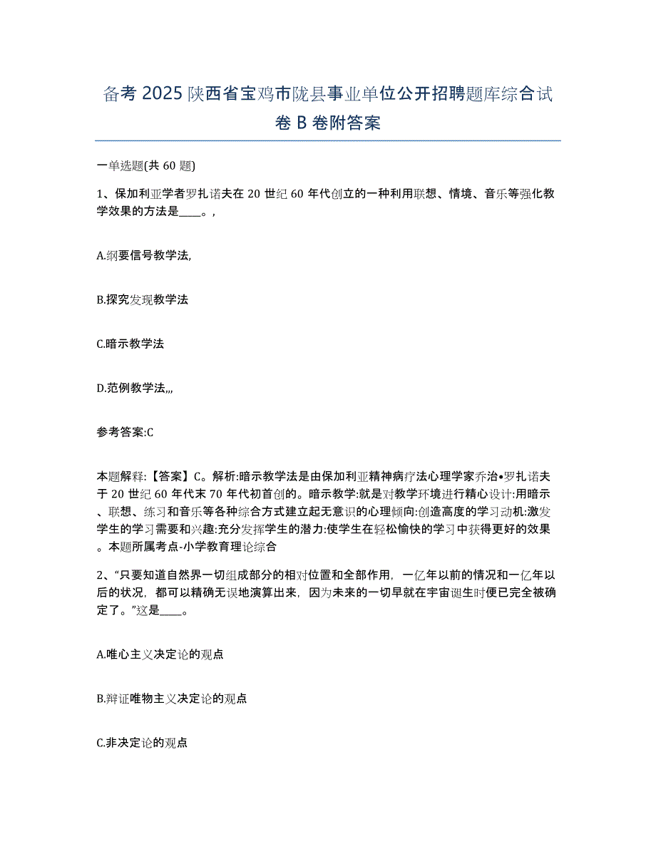 备考2025陕西省宝鸡市陇县事业单位公开招聘题库综合试卷B卷附答案_第1页