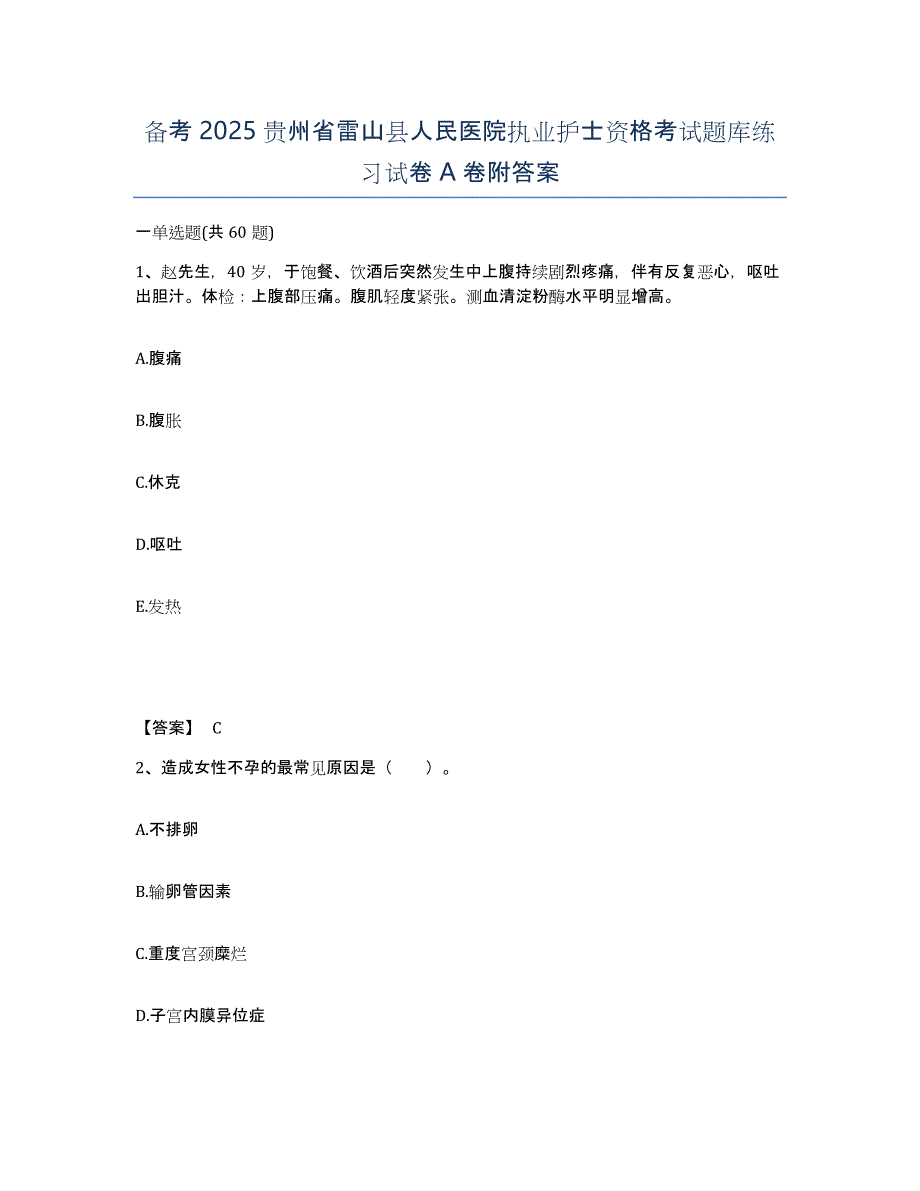 备考2025贵州省雷山县人民医院执业护士资格考试题库练习试卷A卷附答案_第1页