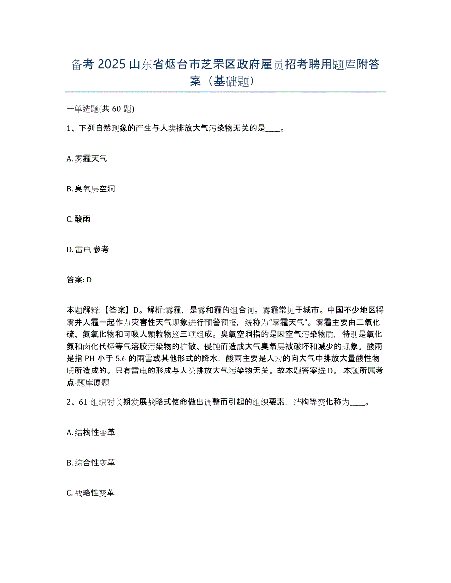 备考2025山东省烟台市芝罘区政府雇员招考聘用题库附答案（基础题）_第1页