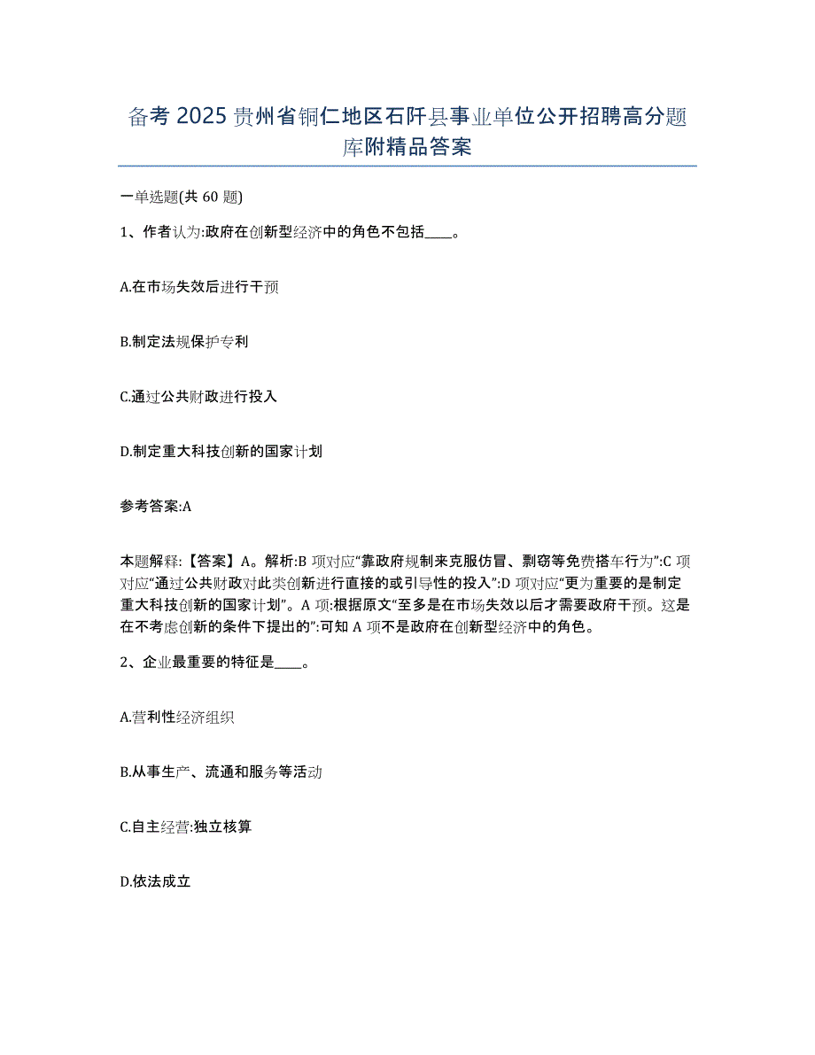 备考2025贵州省铜仁地区石阡县事业单位公开招聘高分题库附答案_第1页