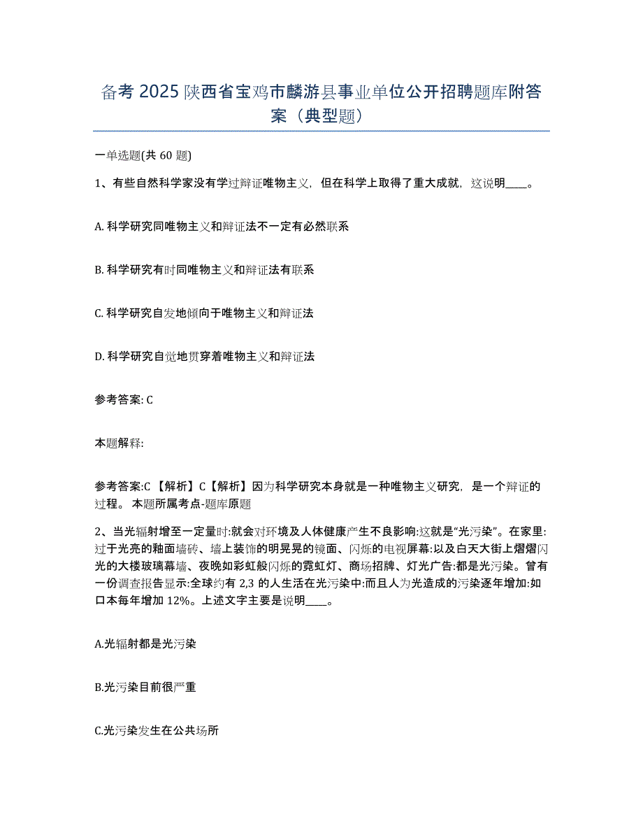 备考2025陕西省宝鸡市麟游县事业单位公开招聘题库附答案（典型题）_第1页