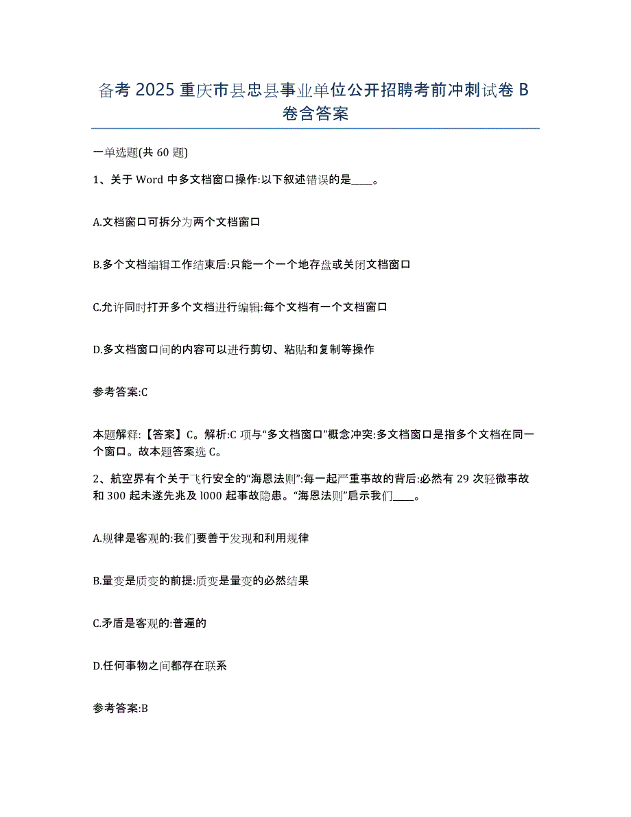 备考2025重庆市县忠县事业单位公开招聘考前冲刺试卷B卷含答案_第1页