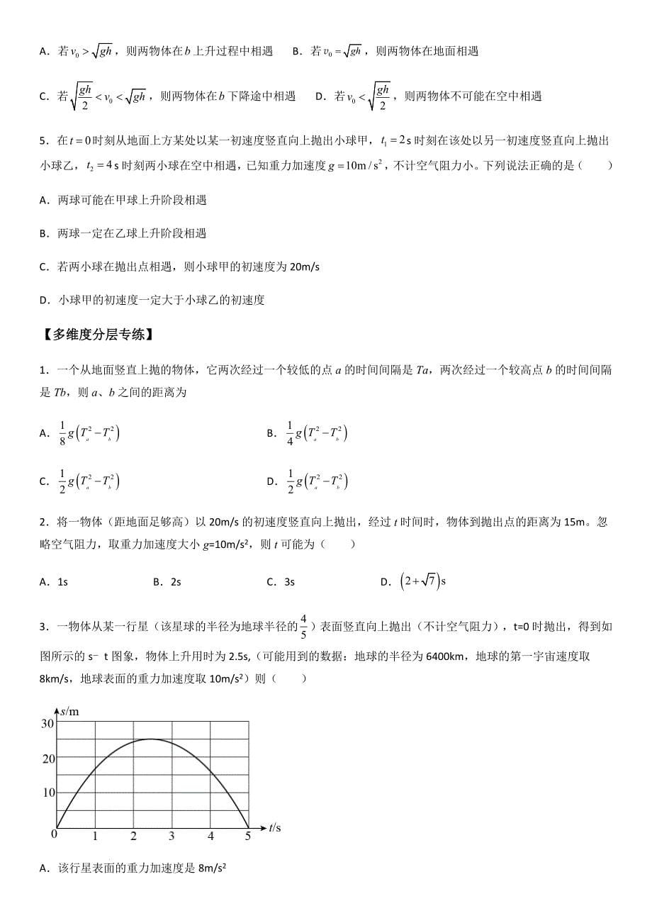 专题04 竖直上抛运动规律及相遇问题（学生版）新高一物理多维度导学与分层专练_第5页