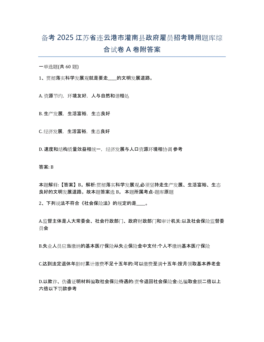 备考2025江苏省连云港市灌南县政府雇员招考聘用题库综合试卷A卷附答案_第1页